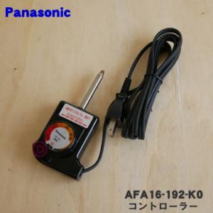 Panasonic（パナソニック） AFA62-188-S0 ホットプレート 用の