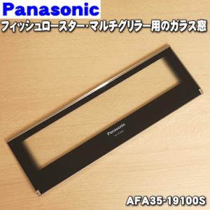 Panasonic（パナソニック） AFK04-164 フィッシュロースター マルチ