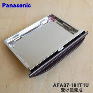 AFA37-181T1U パナソニック スモーク＆ロースター 用の 受け皿完成