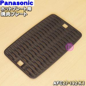Panasonic（パナソニック） AFA04-188-T0 ホットプレート 用の のせ