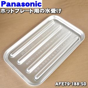 Panasonic（パナソニック） AFA62-188-S0 ホットプレート 用の