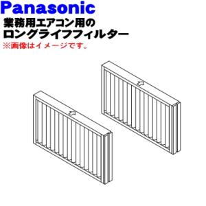 AFT-LBD140T パナソニック 業務用エアコン 用の ロングライフフィルター ２枚 ★ Panasonic｜denkiti