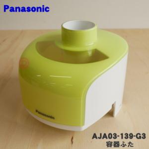 AJA03-139-G3 パナソニック ジューサー ミキサー 用の 容器ふた ★ Panasonic