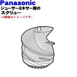 AJD31-153 パナソニック ジューサー ミキサー 用の スクリュー ★ Panasonic｜denkiti