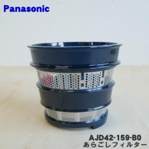 AJD42-159-B0 パナソニック ジューサー ミキサー 用の あらごしフィルター ★ Panasonic｜denkiti