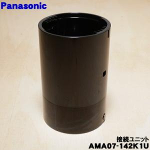 AMA07-142K1U パナソニック ハンドブレンダー 用の 接続ユニット ギヤユニット ★ Pa...