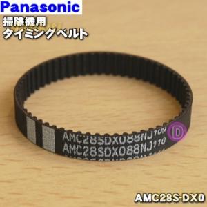 AMC28S-DX0 パナソニック 掃除機 用の タイミングベルト Panasonic