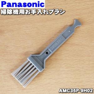 【在庫あり！】 AMC36P-9H02 パナソニック 掃除機 用の お手入れブラシ ★ Panaso...