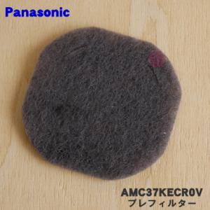 【在庫あり！】 AMC37KECR0V パナソニック 掃除機 用の ダストボックス内のプレフィルター...