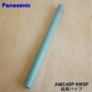 AMC40P-5W0F パナソニック 掃除機 用の 延長パイプ ★ Panasonic