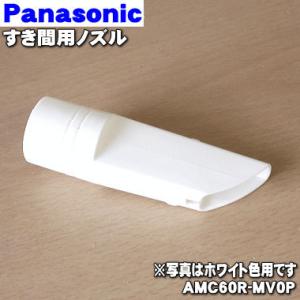 AMC60R-MV0P パナソニック 掃除機 用の スキマヨウノズル すき間用ノズル Panasonic