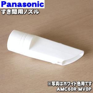 AMC60R-MV0P パナソニック 掃除機 用の スキマヨウノズル すき間用ノズル Panason...
