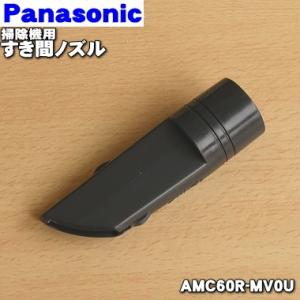 AMC60R-MV0U パナソニック 掃除機 用の すき間ノズル Panasonic