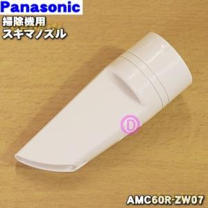 AMC60R-ZW07 パナソニック 掃除機 用の スキマノズル Panasonic｜denkiti