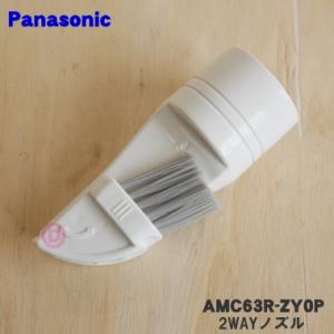 AMC63R-ZY0P パナソニック 掃除機 用の 2WAYノズル Panasonic