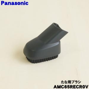 AMC65RECR0V パナソニック 掃除機 用の たな用ブラシ Panasonic