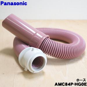 AMC84P-HG0E パナソニック 掃除機 用の ホース ★ Panasonic ※ピンク(P)色用です。｜でん吉Yahoo!店