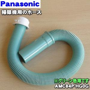 AMC84P-HG0G パナソニック 掃除機 用の ホース ★ Panasonic ※グリーン(G)色用です。｜denkiti