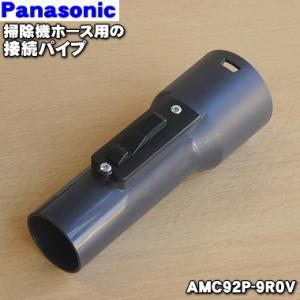AMC92P-9R0V パナソニック 掃除機ホース 用の 接続パイプ ★ Panasonic ※接続...