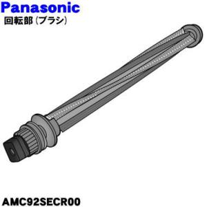 AMC92SECR00 パナソニック 掃除機 用の 回転ブラシ Panasonic