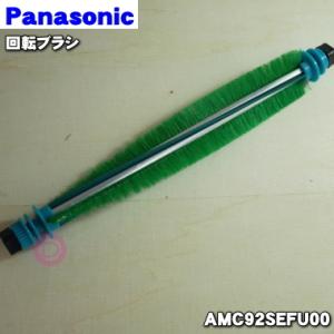 AMC92SEFU00 パナソニック 掃除機 用の 回転ブラシ Panasonic｜denkiti