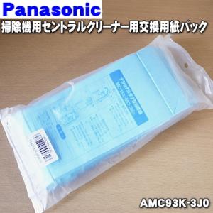 AMC93K-3J0 パナソニック 純正品 業務用 のタテ型 掃除機用 紙パック ★ Panason...