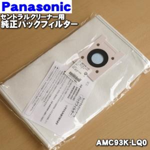 AMC93K-LQ0 パナソニック セントラルクリーナー 用の 純正パックフィルター ★ Panas...