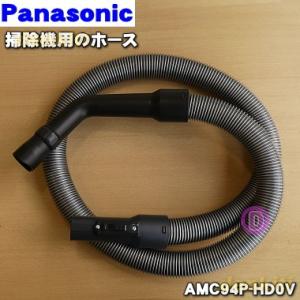 AMC94P-HD0V パナソニック 掃除機 用の ホース ★ Panasonic｜denkiti