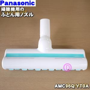 AMC96Q-YT0A パナソニック 掃除機 用の ふとん用ノズル Panasonic｜denkiti