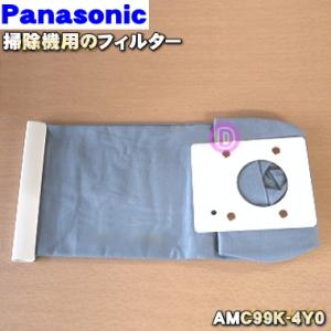 AMC99K-4Y0 パナソニック 掃除機 用の 集塵フィルター ソトフクロ ★ Panasonic｜denkiti