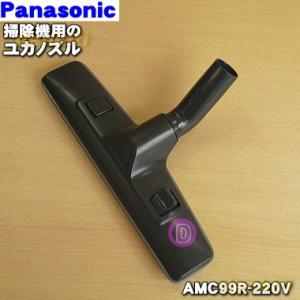 AMC99R-220V パナソニック 業務 用の 掃除機 用の 床用ノズル Panasonic｜denkiti