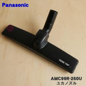 AMC99R-260U パナソニック 掃除機 用の ユカノズル ワイルド床用ノズル Panasonic｜denkiti