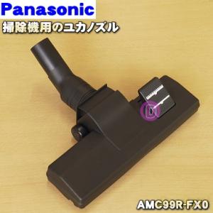 AMC99R-FX0 パナソニック 掃除機 用の ユカノズル Panasonic