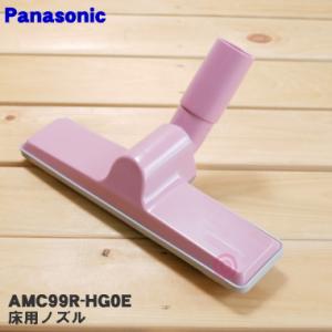 AMC99R-HG0E パナソニック 掃除機 用の 床用ノズル ピンク用 Panasonic｜denkiti
