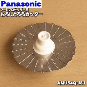 AMU54Q-J81 パナソニック フードプロセッサー 用の おろし とろろカッター ★ Panasonic｜denkiti