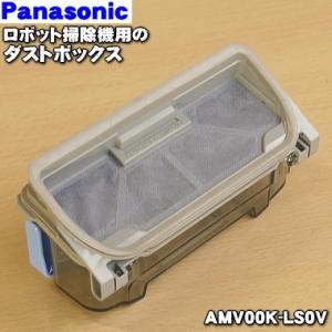 AMV00K-JS0V AMV00K-LS0V パナソニック ロボット掃除機 用の ダストボックス（...