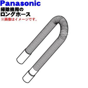 AMV01P-B10K パナソニック 掃除機 用の ロングホース ★ Panasonic｜denkiti