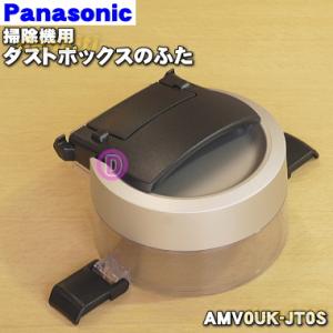 AMV0UK-JT0S パナソニック 掃除機 用の ダストボックスのふた ★ Panasonic ダストボックスのふたのみの販売です。｜denkiti