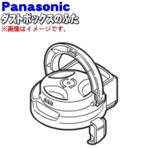 AMV0UK-LZ0W パナソニック 掃除機 用の ダストボックスのふた ★ Panasonic
