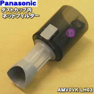 AMV0VK-LH03 パナソニック 掃除機 用の ダストカップ 内の ネットフィルター ★ Panasonic｜denkiti