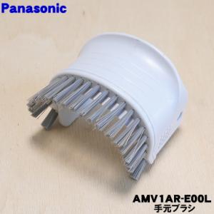 AMV1AR-E00L パナソニック 掃除機 用の 手元ブラシ Panasonic