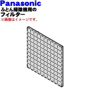 AMV30K-KJ0 パナソニック ふとん掃除機 用の フィルター ★１個 Panasonic