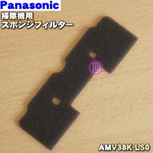 AMV38K-LS0 パナソニック 掃除機 用の スポンジフィルター ★ Panasonic