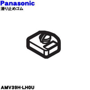 AMV39H-LH0U パナソニック 掃除機 スティッククリーナ 用の 滑り止め ゴム ★1個 Pa...