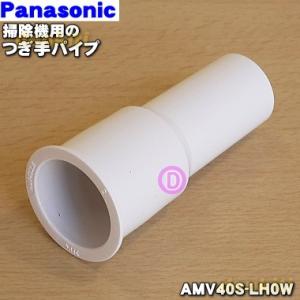 AMV40S-LH0W パナソニック 掃除機 用の つぎ手パイプ Panasonic