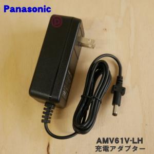 AMV61V-LH パナソニック 掃除機 用の 充電 アダプター★●１個 Panasonic