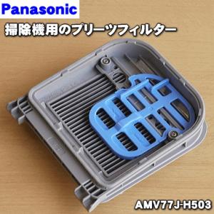 AMV77J-H503 パナソニック 掃除機 用の プリーツフィルター ★ Panasonic※ 製造工程上の都合で表面に白い粉末が付いておりますが、問題はございません。｜denkiti