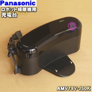 AMV79V-JS0K パナソニック ロボット掃除機 RULO ルーロ 用の 充電台 ★ Panas...