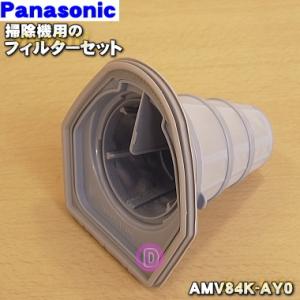 AMV84K-AY0 パナソニック 掃除機 用の フィルターセット ★ Panasonic ※（フィ...