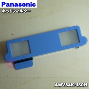 AMV84K-JS0H パナソニック ロボット掃除機 用の ネットフィルター ★ Panasonic